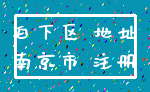 白下区 地址_南京市 注册