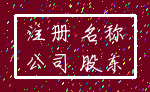 注册 名称_公司 股东