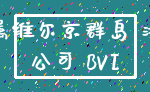 英属维尔京群岛 注册_公司 BVI