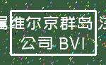 英属维尔京群岛 注册_公司 BVI