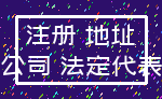 注册 地址_公司 法定代表