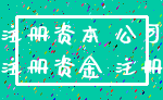 注册资本 公司_注册资金 注册