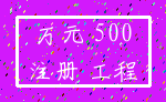 万元 500_注册 工程