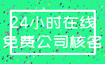 24小时在线_免费公司核名