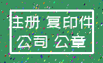 注册 复印件_公司 公章