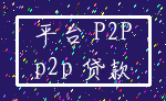 平台 P2P_p2p 贷款