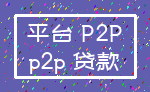 平台 P2P_p2p 贷款