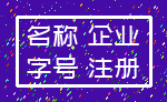 名称 企业_字号 注册