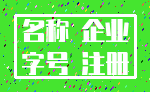 名称 企业_字号 注册