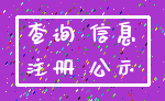 查询 信息_注册 公示