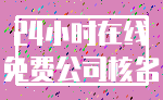 24小时在线_免费公司核名