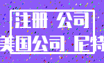 注册 公司_美国公司 尼特