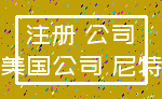 注册 公司_美国公司 尼特