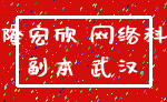 浩隆宏欣 网络科技_副本 武汉