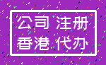 公司 注册_香港 代办