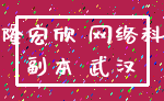 浩隆宏欣 网络科技_副本 武汉
