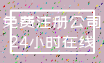 免费注册公司_24小时在线