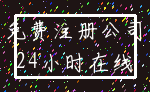 免费注册公司_24小时在线