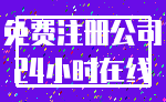 免费注册公司_24小时在线