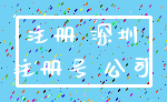 注册 深圳_注册号 公司