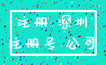注册 深圳_注册号 公司