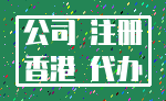 公司 注册_香港 代办