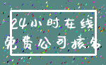 24小时在线_免费公司核名