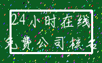 24小时在线_免费公司核名
