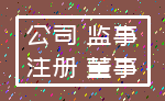 公司 监事_注册 董事