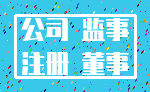公司 监事_注册 董事