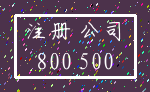 注册 公司_800 500