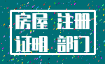 房屋 注册_证明 部门