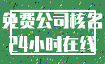 免费公司核名_24小时在线