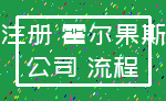 注册 霍尔果斯_公司 流程