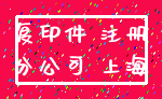 复印件 注册_分公司 上海