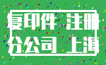 复印件 注册_分公司 上海