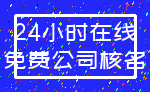 24小时在线_免费公司核名