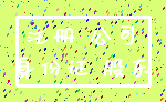 注册 公司_身份证 股东