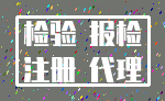 检验 报检_注册 代理