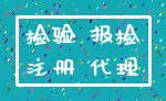 检验 报检_注册 代理