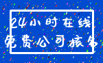 24小时在线_免费公司核名