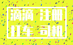 滴滴 注册_打车 司机