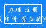 办理 注册_复印件 营业执照