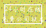 24小时在线_免费公司核名
