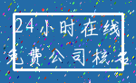 24小时在线_免费公司核名