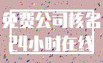 免费公司核名_24小时在线