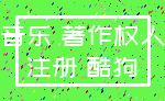 音乐 著作权人_注册 酷狗