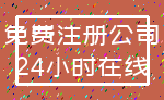 免费注册公司_24小时在线