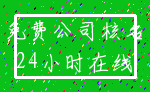 免费公司核名_24小时在线