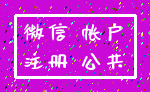 微信 帐户_注册 公共
